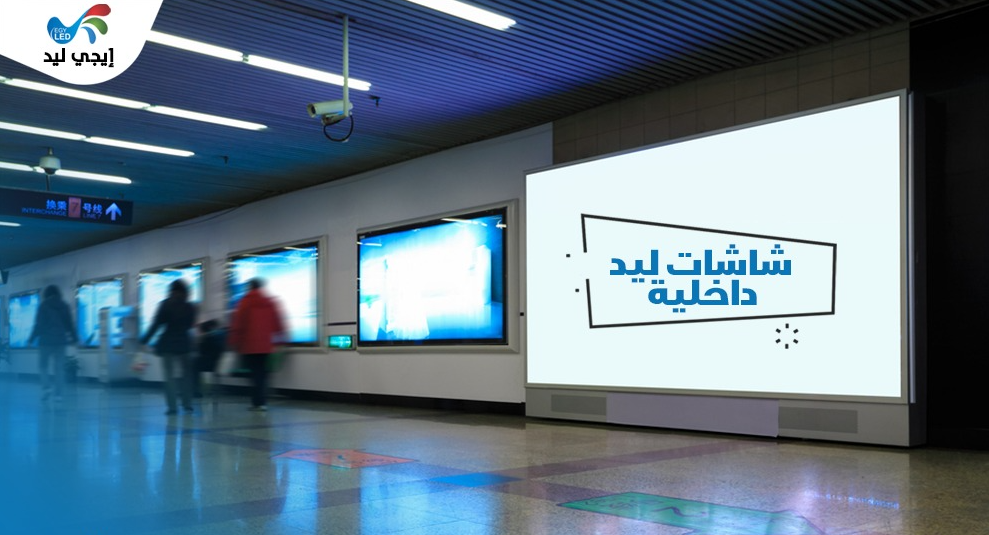 شاشات ليد سكرين داخلية